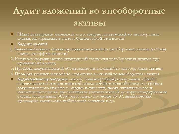 Аудит вложений во внеоборотные активы Цель: подтвердить законность и достоверность вложений во внеоборотные активы,
