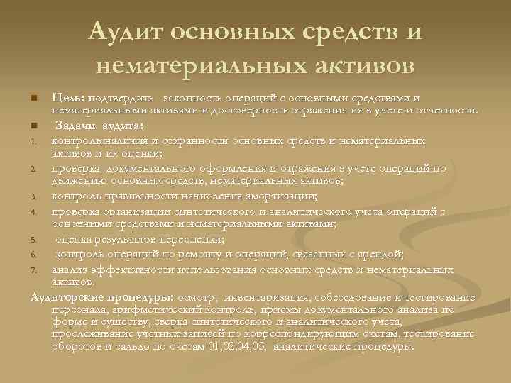 Аудит основных средств и нематериальных активов Цель: подтвердить законность операций с основными средствами и