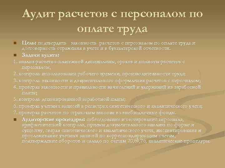 План и программа аудита расчетов с персоналом по оплате труда