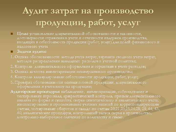 Аудит затрат на производство продукции, работ, услуг Цель: установление документальной обоснованности и законности, достоверности