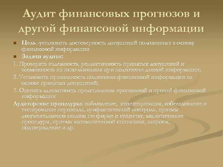 Аудит финансовых прогнозов и другой финансовой информации Цель -установить достоверность допущений положенных в основу