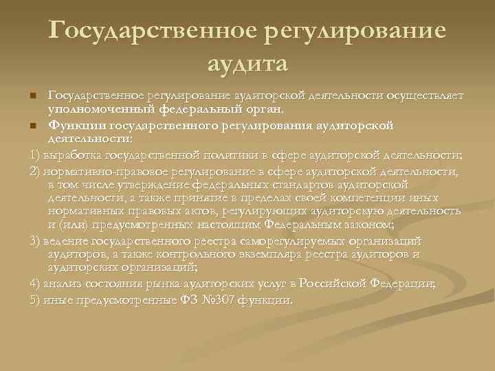 Государственное регулирование аудита Государственное регулирование аудиторской деятельности осуществляет уполномоченный федеральный орган. n Функции государственного