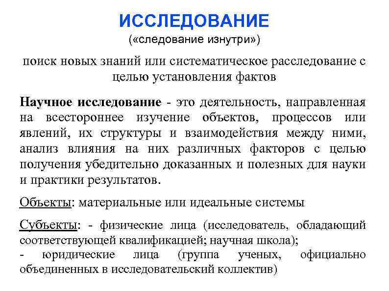 ИССЛЕДОВАНИЕ ( «следование изнутри» ) поиск новых знаний или систематическое расследование с целью установления