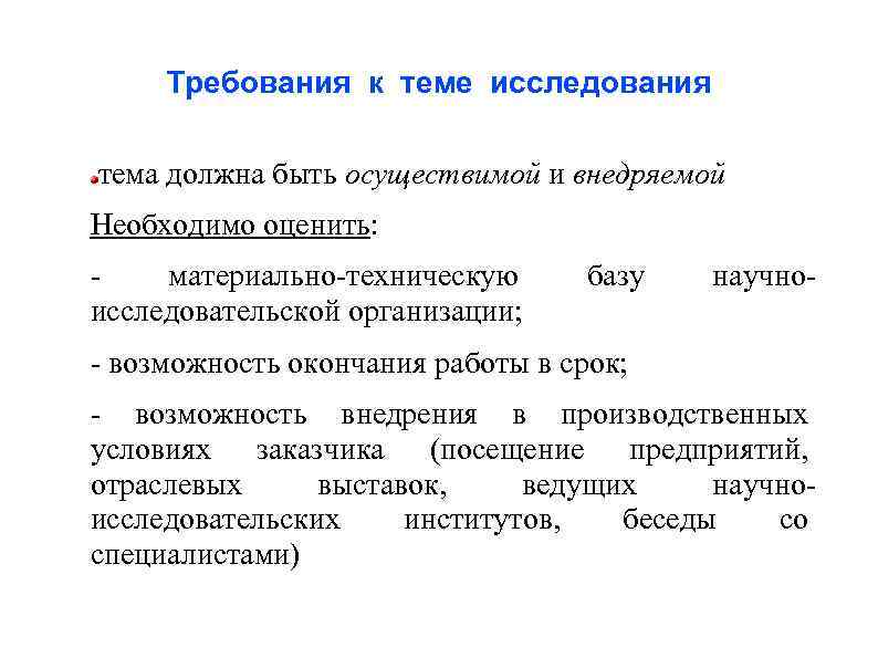 Научные требования. Требования к теме исследования. Требования к методам научного исследования. Теоретические методы в химии. Требования к исследованию.