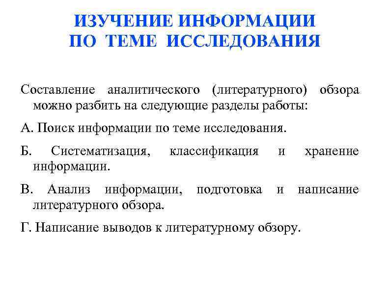 ИЗУЧЕНИЕ ИНФОРМАЦИИ ПО ТЕМЕ ИССЛЕДОВАНИЯ Составление аналитического (литературного) обзора можно разбить на следующие разделы