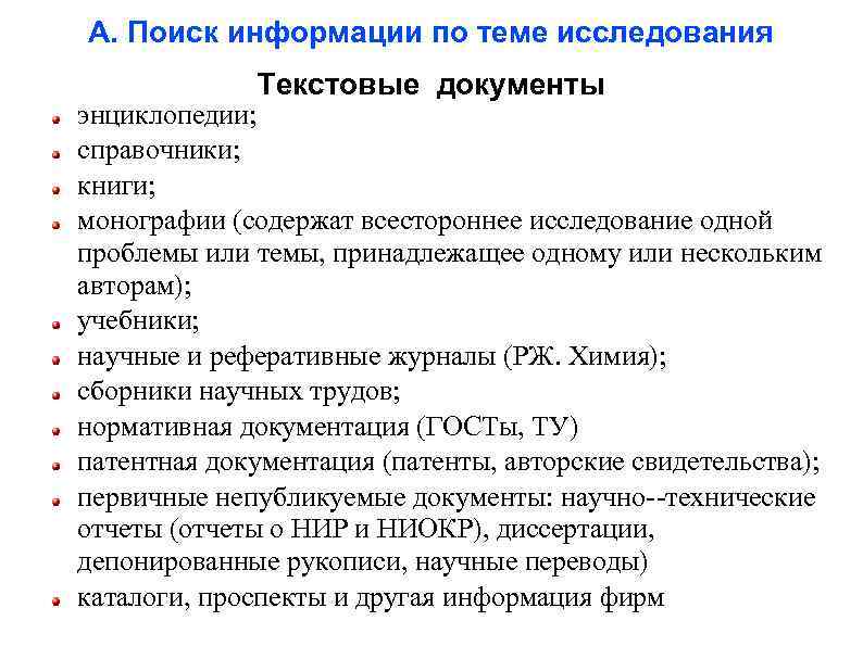 А. Поиск информации по теме исследования Текстовые документы энциклопедии; справочники; книги; монографии (содержат всестороннее