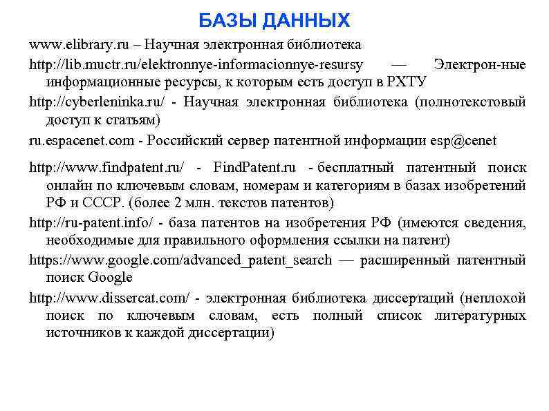 БАЗЫ ДАННЫХ www. elibrary. ru – Научная электронная библиотека http: //lib. muctr. ru/elektronnye-informacionnye-resursy —