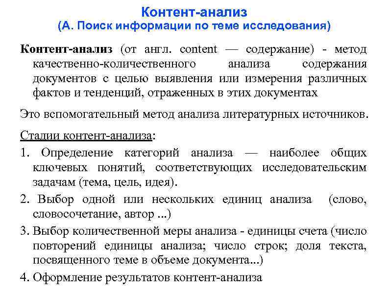 Контент-анализ (А. Поиск информации по теме исследования) Контент-анализ (от англ. content — содержание) -