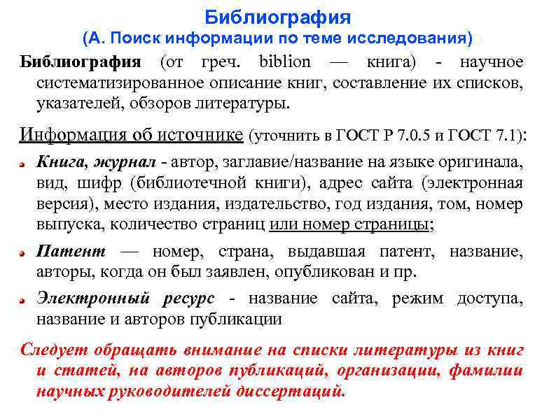 Библиография (А. Поиск информации по теме исследования) Библиография (от греч. biblion — книга) -