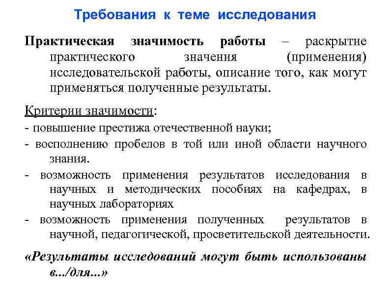 Требования к теме исследования Практическая значимость работы – раскрытие практического значения (применения) исследовательской работы,