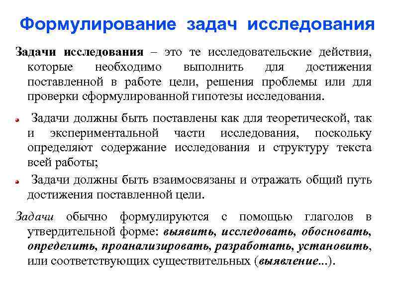 Формулирование задач исследования Задачи исследования – это те исследовательские действия, которые необходимо выполнить для