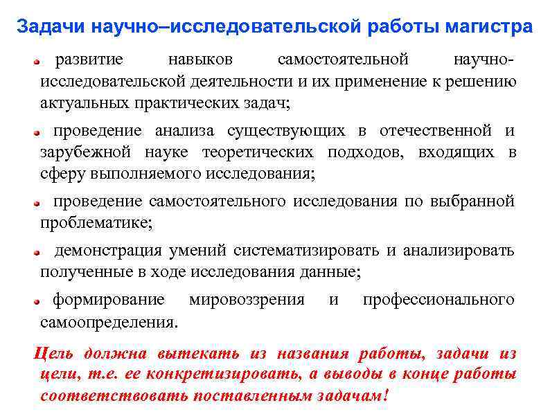 Задачи научно–исследовательской работы магистра развитие навыков самостоятельной научноисследовательской деятельности и их применение к решению