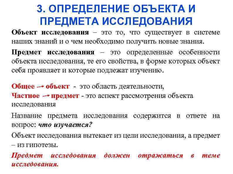 3. ОПРЕДЕЛЕНИЕ ОБЪЕКТА И ПРЕДМЕТА ИССЛЕДОВАНИЯ Объект исследования – это то, что существует в