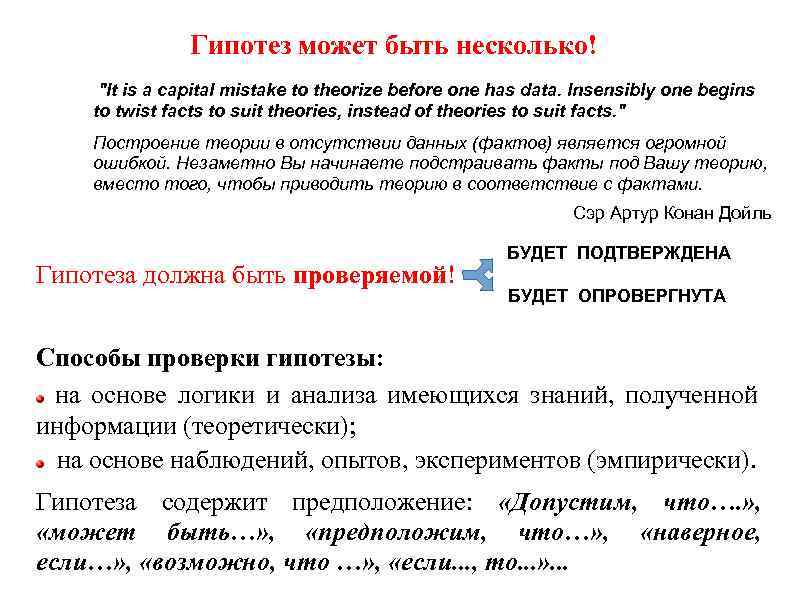 Гипотез может быть несколько! "It is a capital mistake to theorize before one has