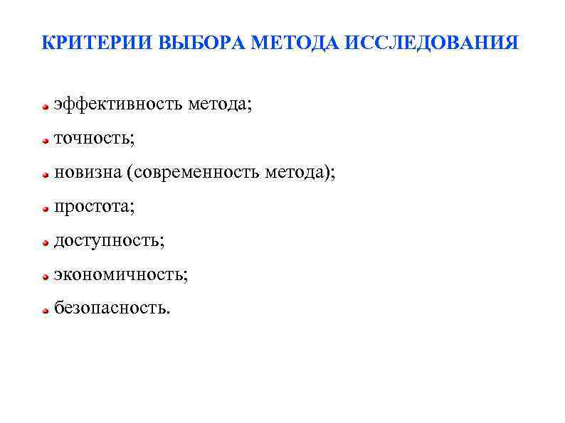 Выберите метод. Критерии выбора методов исследования на различных его этапах. Критерии отбора методов исследования. Критерии выбора метода исследования. Критерии эффективности методов исследования.