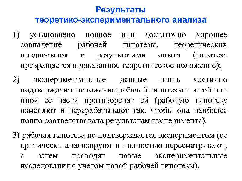 Результаты теоретико-экспериментального анализа 1) установлено полное или достаточно хорошее совпадение рабочей гипотезы, теоретических предпосылок