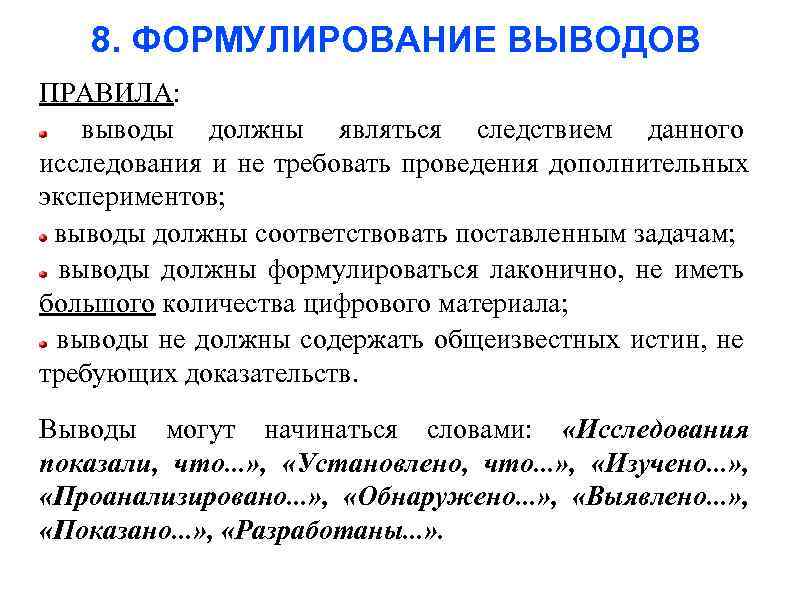 8. ФОРМУЛИРОВАНИЕ ВЫВОДОВ ПРАВИЛА: выводы должны являться следствием данного исследования и не требовать проведения