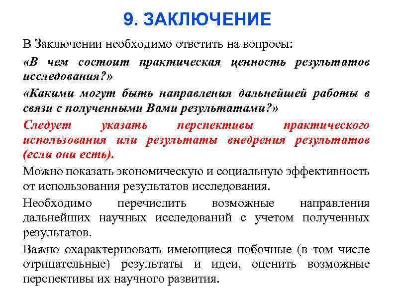 9. ЗАКЛЮЧЕНИЕ В Заключении необходимо ответить на вопросы: «В чем состоит практическая ценность результатов