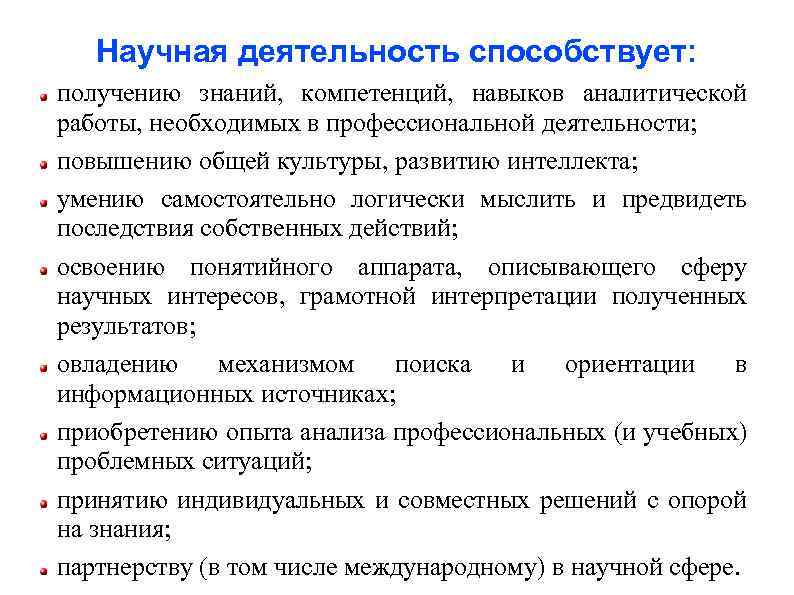 Научная деятельность способствует: получению знаний, компетенций, навыков аналитической работы, необходимых в профессиональной деятельности; повышению