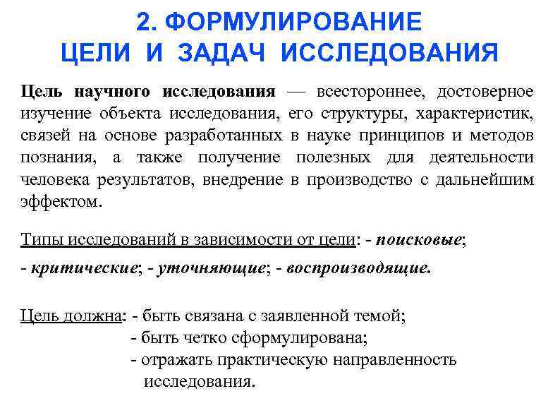 2. ФОРМУЛИРОВАНИЕ ЦЕЛИ И ЗАДАЧ ИССЛЕДОВАНИЯ Цель научного исследования — всестороннее, достоверное изучение объекта