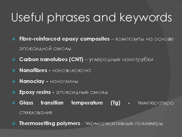 Useful phrases and keywords Fibre-reinforced epoxy composites – композиты на основе эпоксидной смолы Carbon