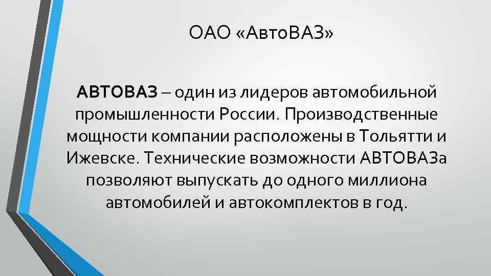 ОАО «Авто. ВАЗ» АВТОВАЗ – один из лидеров автомобильной промышленности России. Производственные мощности компании