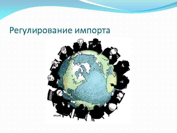 Регулирование импорта 