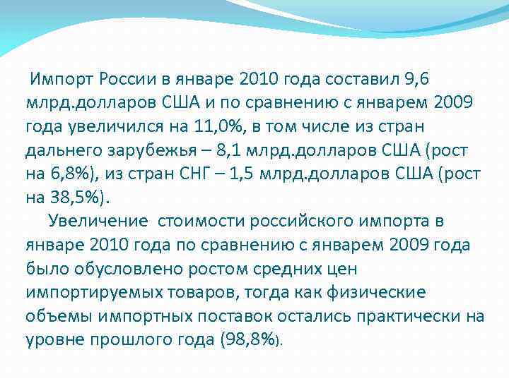 Импорт России в январе 2010 года составил 9, 6 млрд. долларов США и по