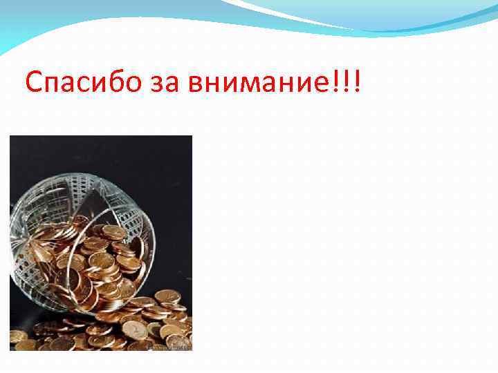 Спасибо за внимание!!! 