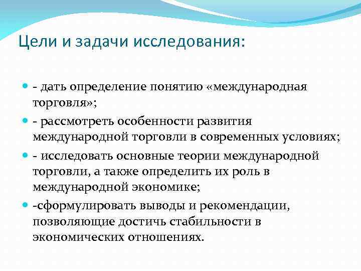 Цели и задачи исследования: - дать определение понятию «международная торговля» ; - рассмотреть особенности
