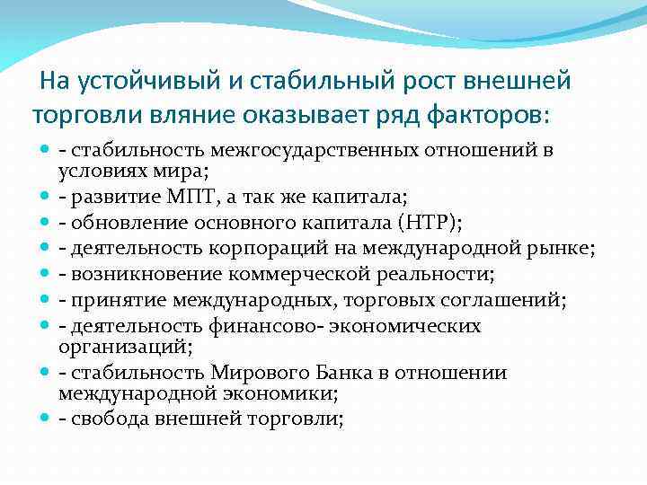 Устойчиво стабильное. Факторы международной торговли. Факторы мировой торговли. Факторы влияющие на рост международной торговли. Основные факторы влияющие на рост международной торговли.