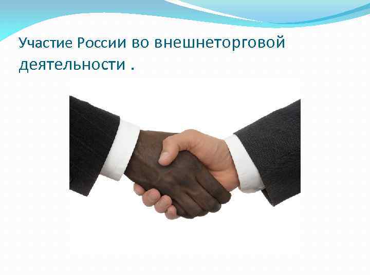 Участие России во внешнеторговой деятельности. 