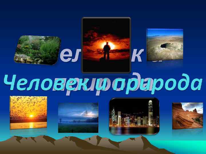 Человек и природа 