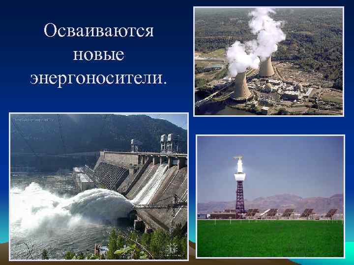 Осваиваются новые энергоносители. 