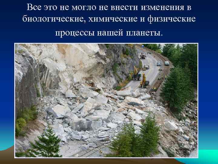 Все это не могло не внести изменения в биологические, химические и физические процессы нашей