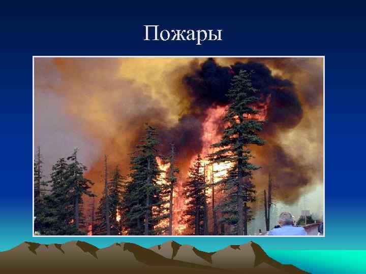 Пожары 