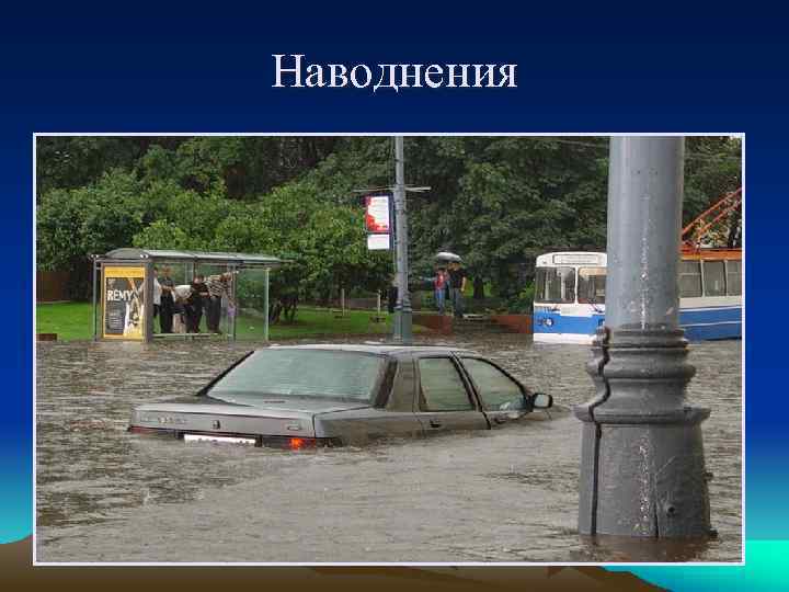 Наводнения 