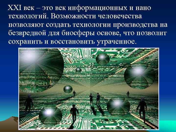 XXI век – это век информационных и нано технологий. Возможности человечества позволяют создать технологии