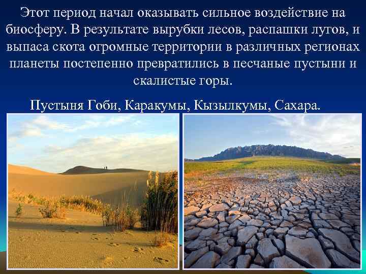 Этот период начал оказывать сильное воздействие на биосферу. В результате вырубки лесов, распашки лугов,