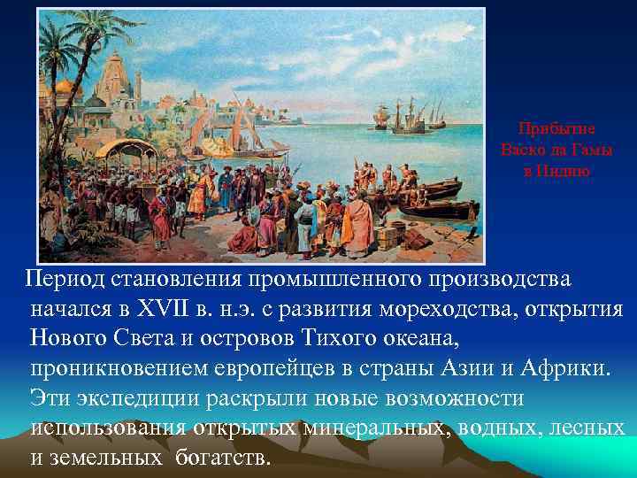 Прибытие Васко да Гамы в Индию Период становления промышленного производства начался в XVII в.