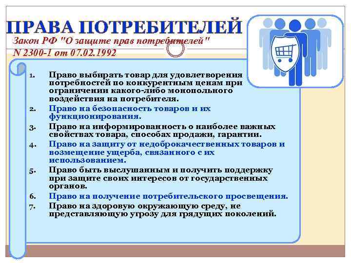 ПРАВА ПОТРЕБИТЕЛЕЙ Закон РФ "О защите прав потребителей" N 2300 -1 от 07. 02.