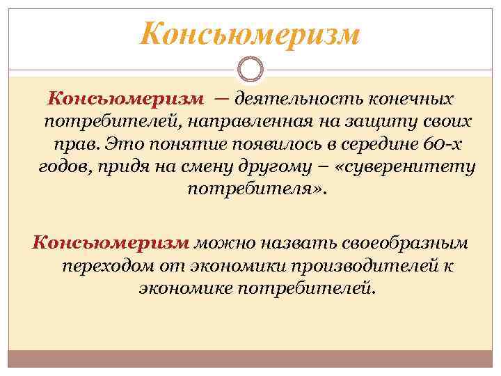 Консьюмеризм — деятельность конечных потребителей, направленная на защиту своих прав. Это понятие появилось в
