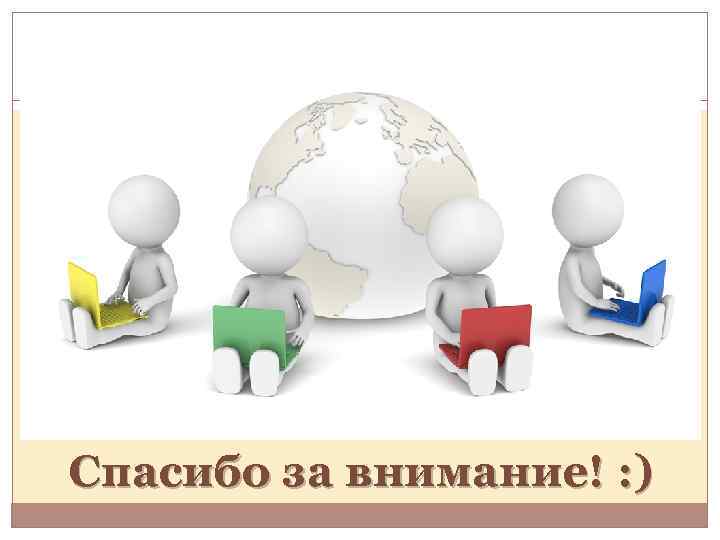 Спасибо за внимание! : ) 