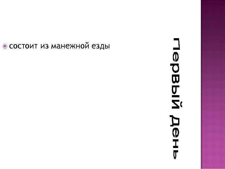  состоит из манежной езды 