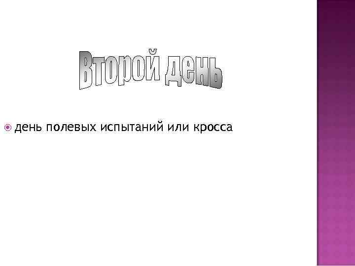  день полевых испытаний или кросса 