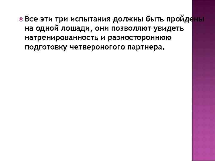  Все эти три испытания должны быть пройдены на одной лошади, они позволяют увидеть