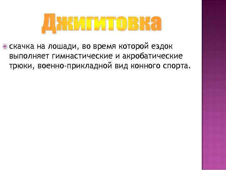  скачка на лошади, во время которой ездок выполняет гимнастические и акробатические трюки, военно-прикладной