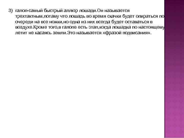 3) галоп-самый быстрый аллюр лошади. Он называется трехтактным, потаму что лошадь во время скачки