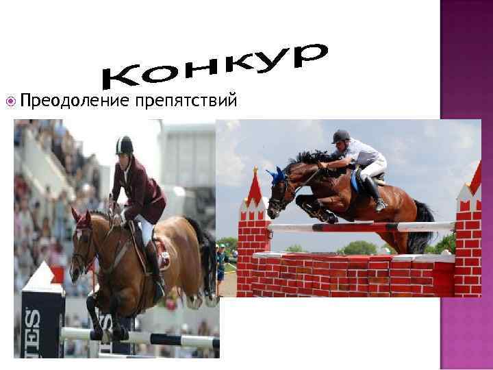  Преодоление препятствий 