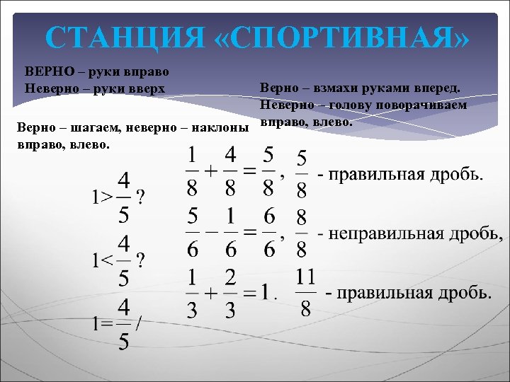 СТАНЦИЯ «СПОРТИВНАЯ» ВЕРНО – руки вправо Неверно – руки вверх Верно – взмахи руками